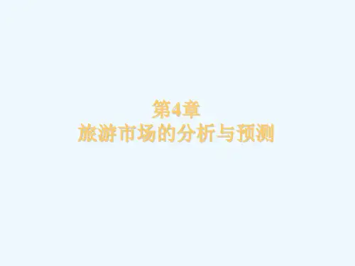 第4章旅游市场分析与预测(免费阅读)
