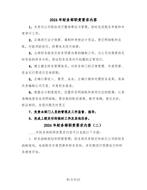 2024年财务部职责要求内容(二篇)