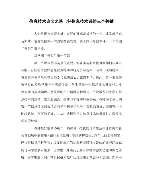 信息技术(心得)之谈上好信息技术课的三个关键