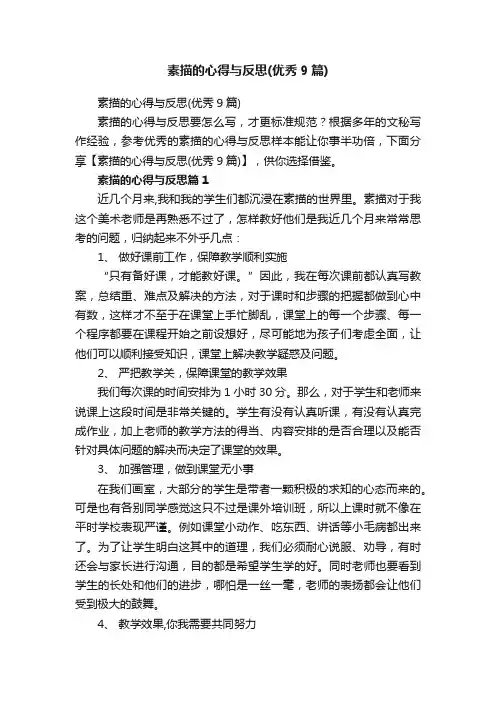素描的心得与反思（优秀9篇）
