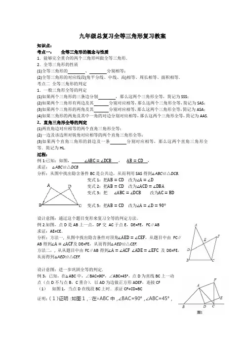 九年级总复习全等三角形复习教案