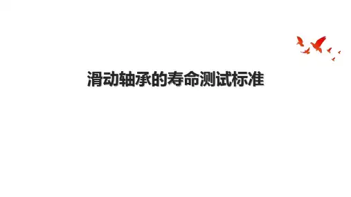 滑动轴承的寿命测试标准