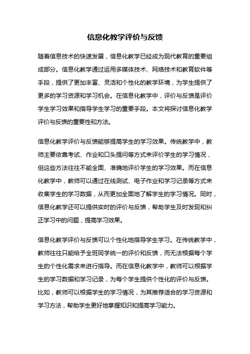 信息化教学评价与反馈
