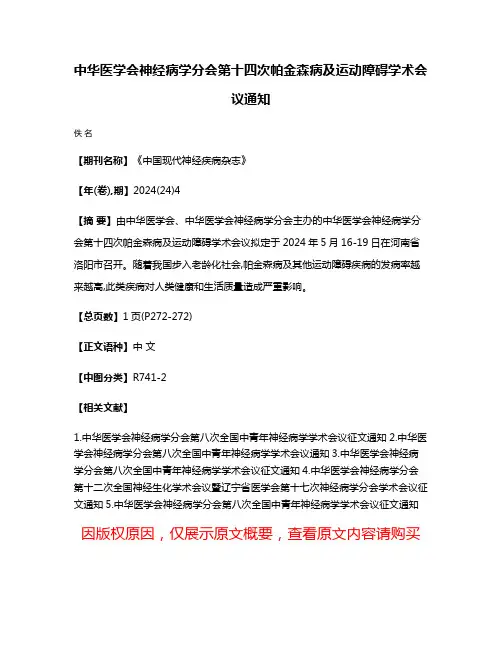 中华医学会神经病学分会第十四次帕金森病及运动障碍学术会议通知
