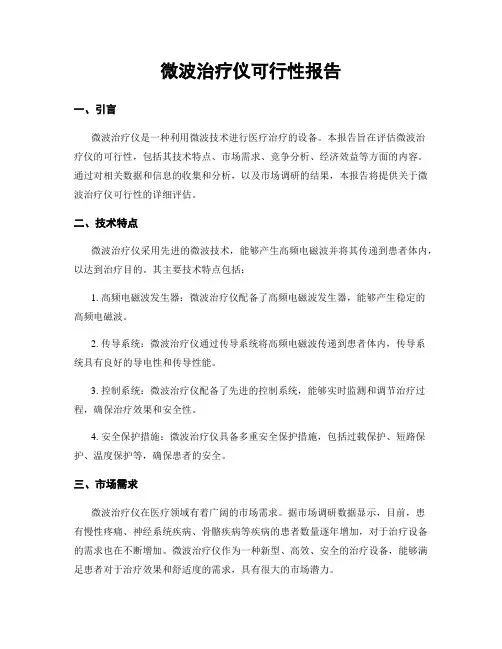 微波治疗仪可行性报告
