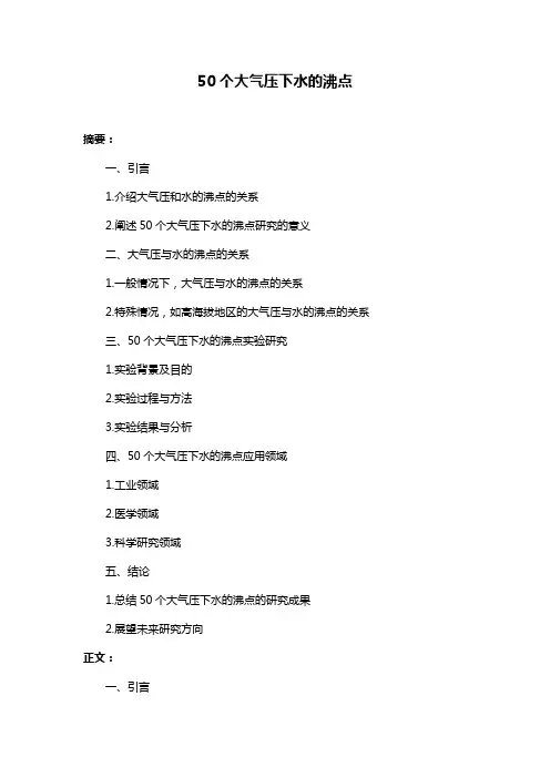 50个大气压下水的沸点