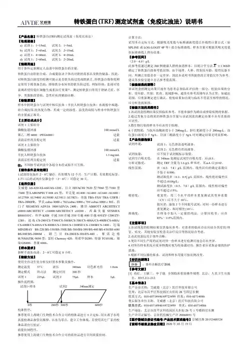艾威德转铁蛋白(TRF)测定试剂盒（免疫比浊法）说明书