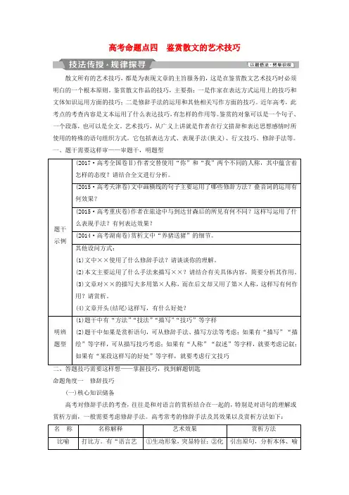 2019高考语文散文阅读_散体文章自由笔形散神聚格调新5高考命题点四鉴赏散文的艺术技巧教师用书