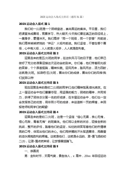 2023运动会入场式主持词（通用31篇）
