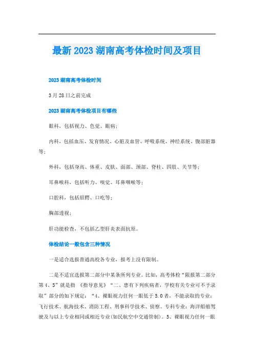 最新2023湖南高考体检时间及项目