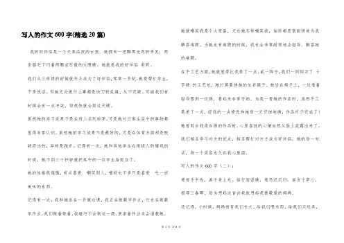 写人的作文600字(精选20篇)