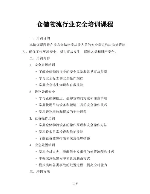 仓储物流行业安全培训课程