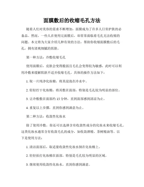 面膜敷后的收缩毛孔方法