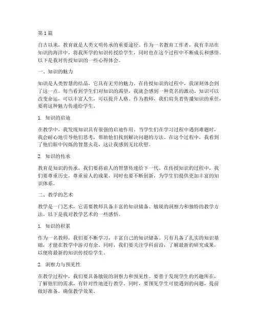 传授知识感悟心得体会(3篇)