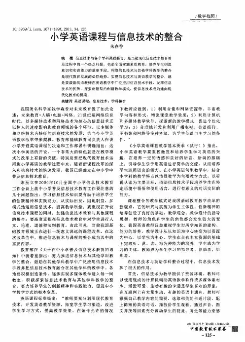 小学英语课程与信息技术的整合