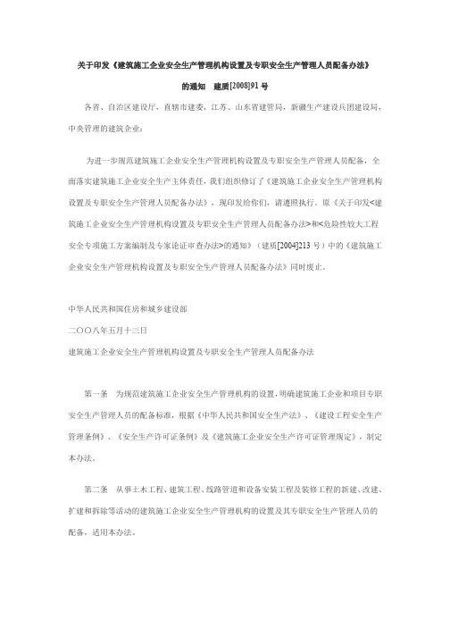 建质[2008]91号关于印发《建筑施工企业安全生产管理机构设置及专职安全生产管理人员配备办法》