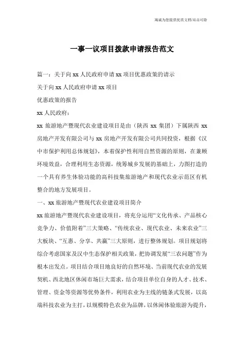 一事一议项目拨款申请报告范文