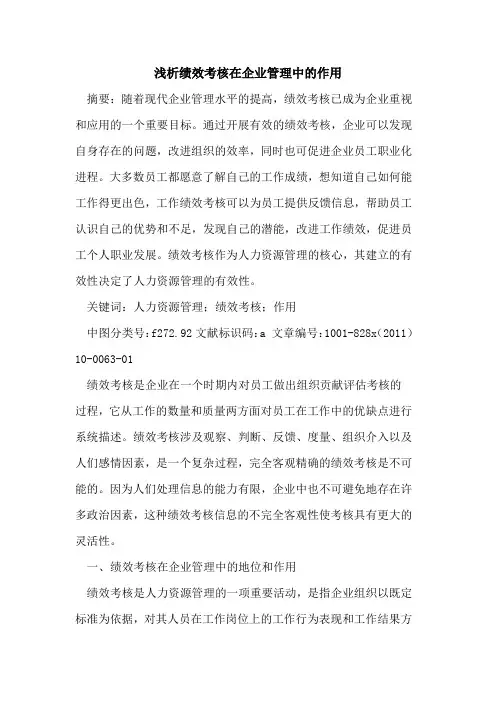 绩效考核在企业管理中作用