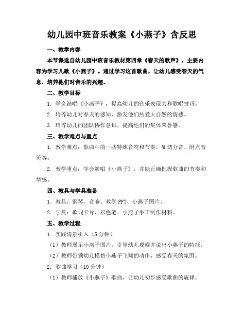 幼儿园中班音乐教案《小燕子》含反思