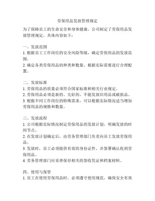 劳保用品发放管理规定