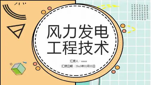 风力发电工程技术