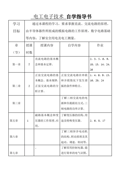 电工电子技术自学指导书