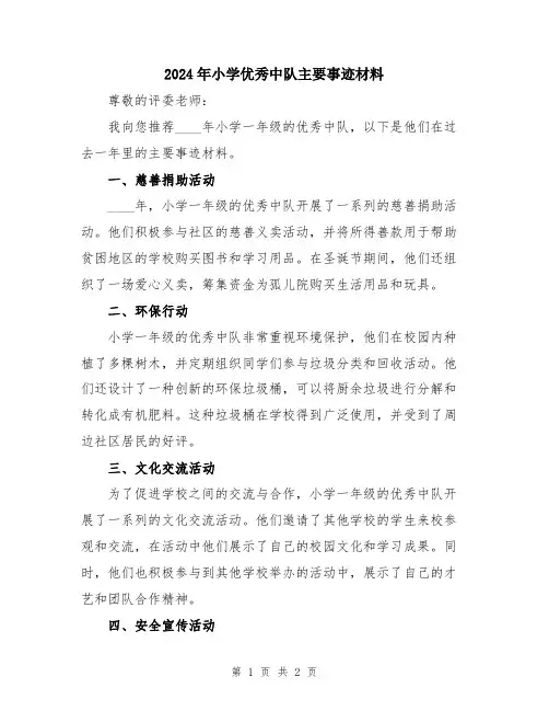 2024年小学优秀中队主要事迹材料