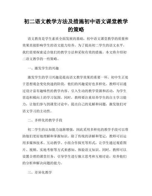 初二语文教学方法及措施初中语文课堂教学的策略