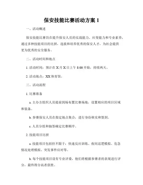 保安技能比赛活动方案1