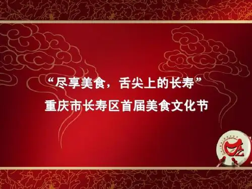 长寿美食节策划案