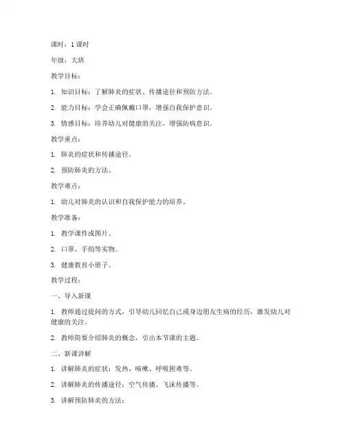 幼儿肺炎试讲教案模板范文