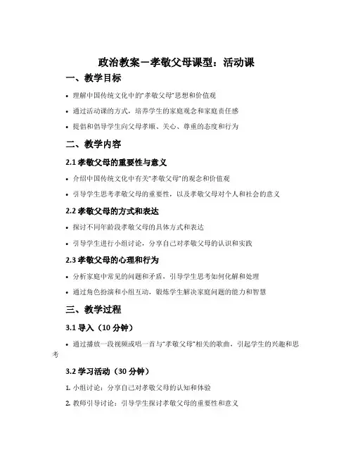 政治教案-孝敬父母课型：活动课
