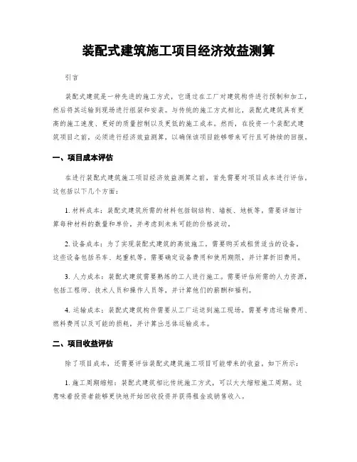 装配式建筑施工项目经济效益测算