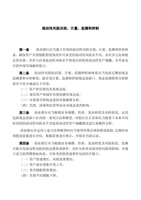 流动性风险识别、计量、监测和控制--商业银行流动性风险管理办法
