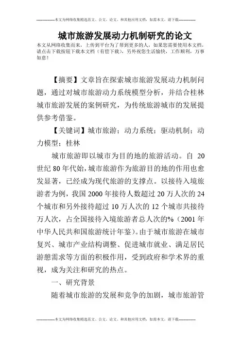 城市旅游发展动力机制研究的论文