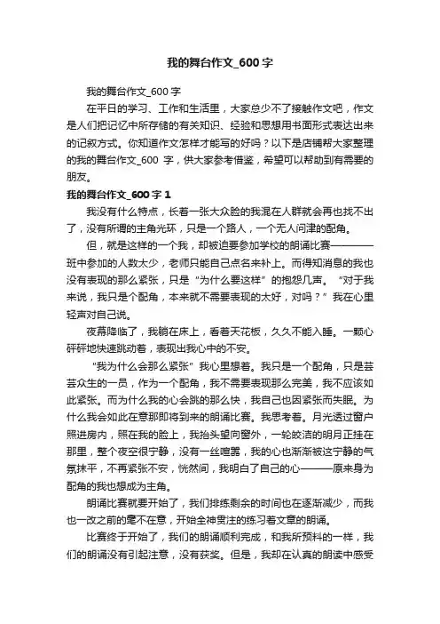 我的舞台作文_600字