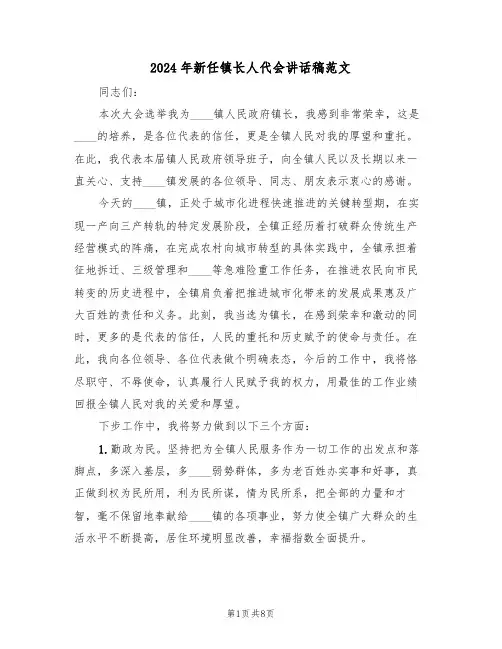 2024年新任镇长人代会讲话稿范文(二篇)