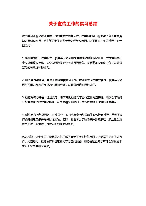 关于宣传工作的实习总结