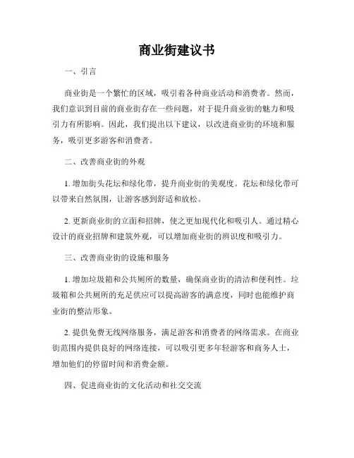 商业街建议书
