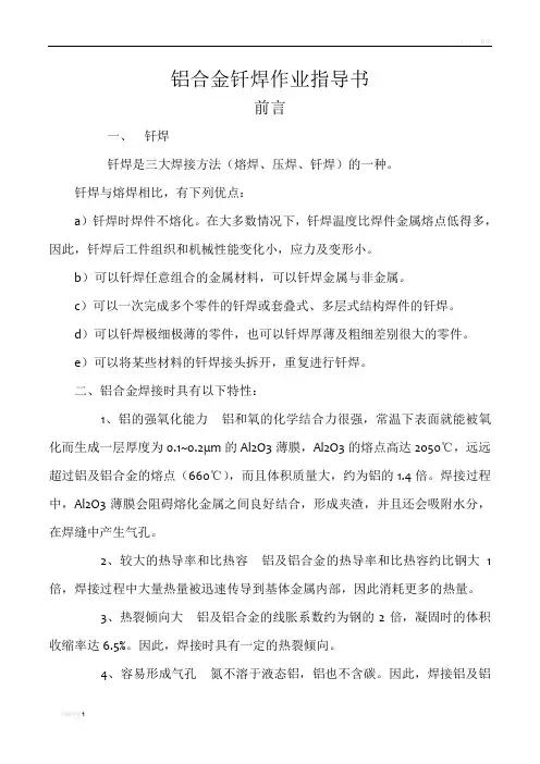 铝合金火焰钎焊作业指导书