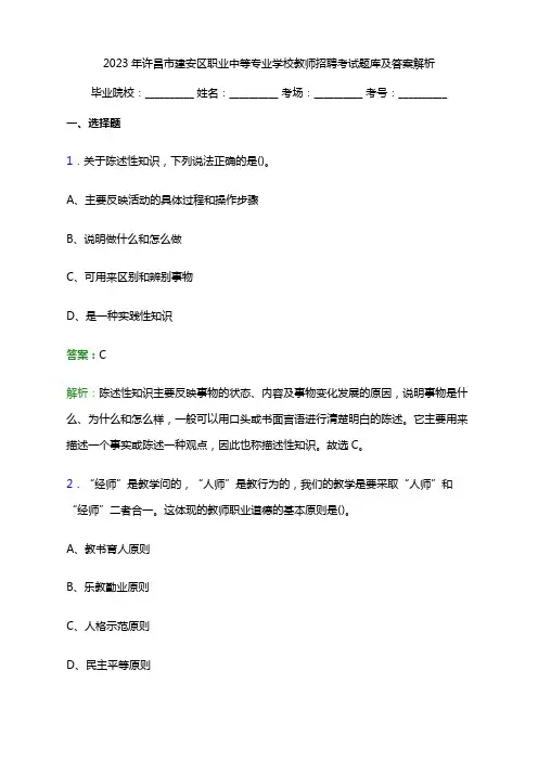 2023年许昌市建安区职业中等专业学校教师招聘考试题库及答案解析