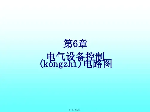 电气设备控制电路图