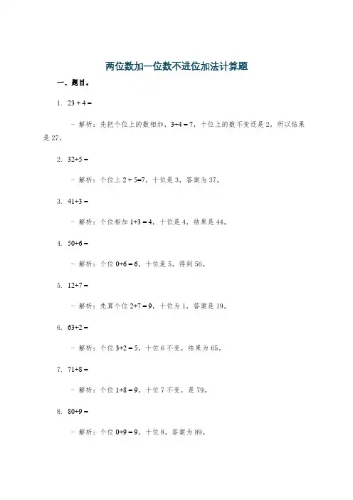 两位数加一位数不进位加法计算题