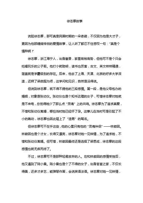 徐志摩故事