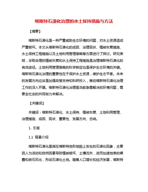 喀斯特石漠化治理的水土保持措施与方法