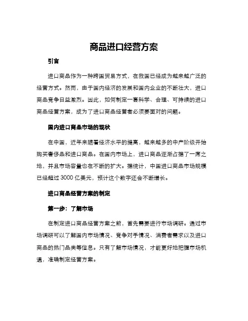 商品进口经营方案