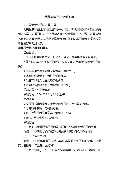 幼儿园大带小活动方案