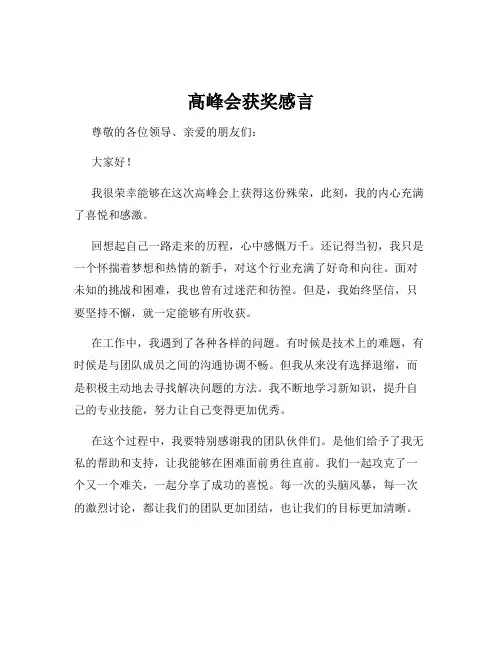 高峰会获奖感言