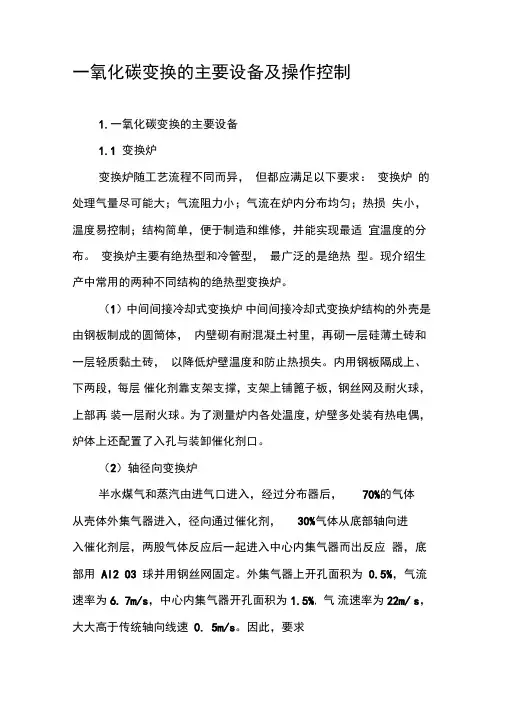 一氧化碳变换的主要设备及操作控制