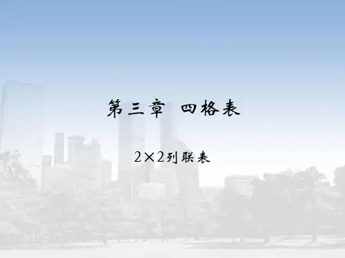 定性数据统计分析四格表